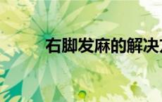 右脚发麻的解决方法（右脚发麻）