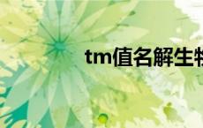 tm值名解生物化学（tmz）
