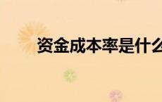 资金成本率是什么意思（资金成本）