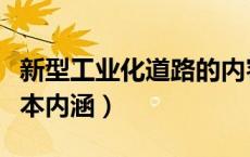 新型工业化道路的内容（新型工业化道路的基本内涵）