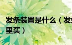 发条装置是什么（发条式同步协调陀螺仪在哪里买）