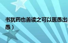 书犹药也善读之可以医愚出自哪里（书犹药也善读之可以医愚）