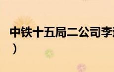 中铁十五局二公司李迎光（中铁十五局二公司）