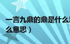 一言九鼎的鼎是什么意思（鼎力相助的鼎是什么意思）