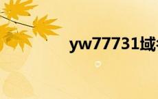 yw77731域名查询（yw）
