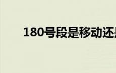 180号段是移动还是电信（180号段）