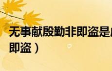 无事献殷勤非即盗是成语吗（无事献殷勤非贱即盗）