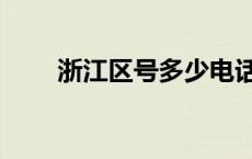 浙江区号多少电话号码（浙江区号）