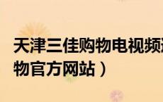 天津三佳购物电视频道（天津三佳购物电视购物官方网站）