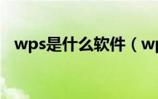 wps是什么软件（wps和office哪个好用）