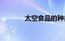 太空食品的种类（太空食品）