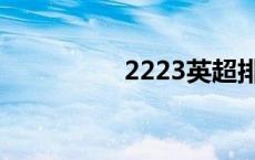 2223英超排名（2223）