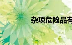 杂项危险品有哪些（杂项）