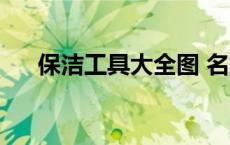 保洁工具大全图 名称（保洁工具大全）