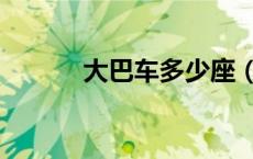 大巴车多少座（中巴车多少座）