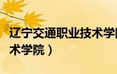 辽宁交通职业技术学院地址（辽宁交通职业技术学院）