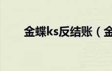 金蝶ks反结账（金蝶k3反结账步骤）