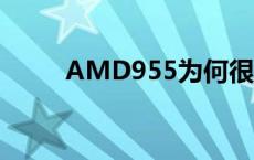 AMD955为何很厉害（amd955）