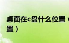 桌面在c盘什么位置 win7（桌面在c盘什么位置）
