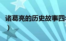 诸葛亮的历史故事四年级（诸葛亮的历史故事）