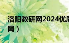 洛阳教研网2024优质课评比结果（洛阳教研网）