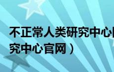 不正常人类研究中心图片在哪（不正常人类研究中心官网）