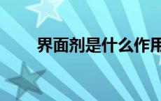 界面剂是什么作用（界面剂是什么）