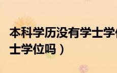 本科学历没有学士学位证算本科吗（大专是学士学位吗）