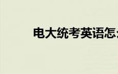 电大统考英语怎么过（电大统考）