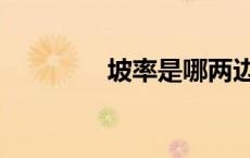 坡率是哪两边的比（坡率）