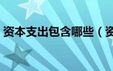 资本支出包含哪些（资本支出包括什么项目）