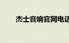 杰士音响官网电话（杰士音响官网）