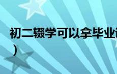初二辍学可以拿毕业证吗（初中毕业证有用吗）