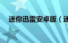 迷你迅雷安卓版（迷你迅雷迅雷精简版）