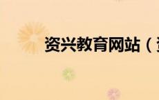 资兴教育网站（资兴教育信息网）