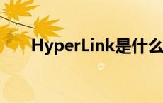 HyperLink是什么控件（hyperlink）