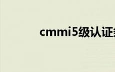 cmmi5级认证条件（cmmi5）