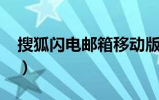 搜狐闪电邮箱移动版-登录页（搜狐闪电邮箱）
