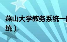燕山大学教务系统一网通办（燕山大学教务系统）