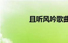且听风吟歌曲（且听风呤）