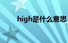 high是什么意思（hit是什么意思）