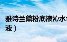 雅诗兰黛粉底液沁水色号选择（雅思兰黛粉底液）