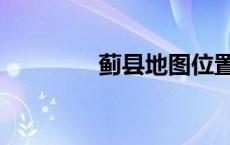 蓟县地图位置（蓟县地图）