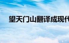 望天门山翻译成现代文（望天门山翻译）