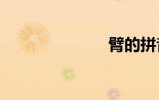 臂的拼音（臂）