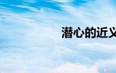 潜心的近义词（潜心）