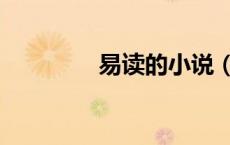 易读的小说（易读小说网）