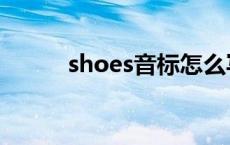 shoes音标怎么写（shoes音标）