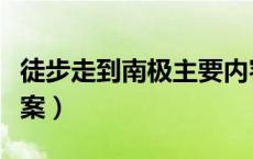 徒步走到南极主要内容（徒步走到南极阅读答案）