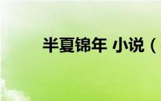 半夏锦年 小说（半夏锦年时光染）
